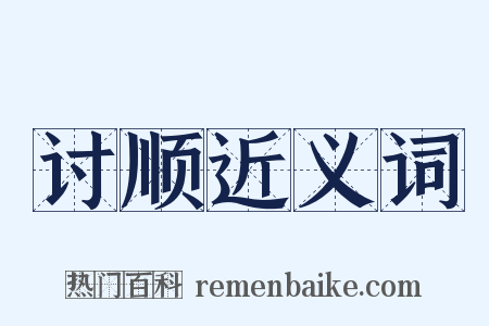 讨顺近义词是什么意思的图片